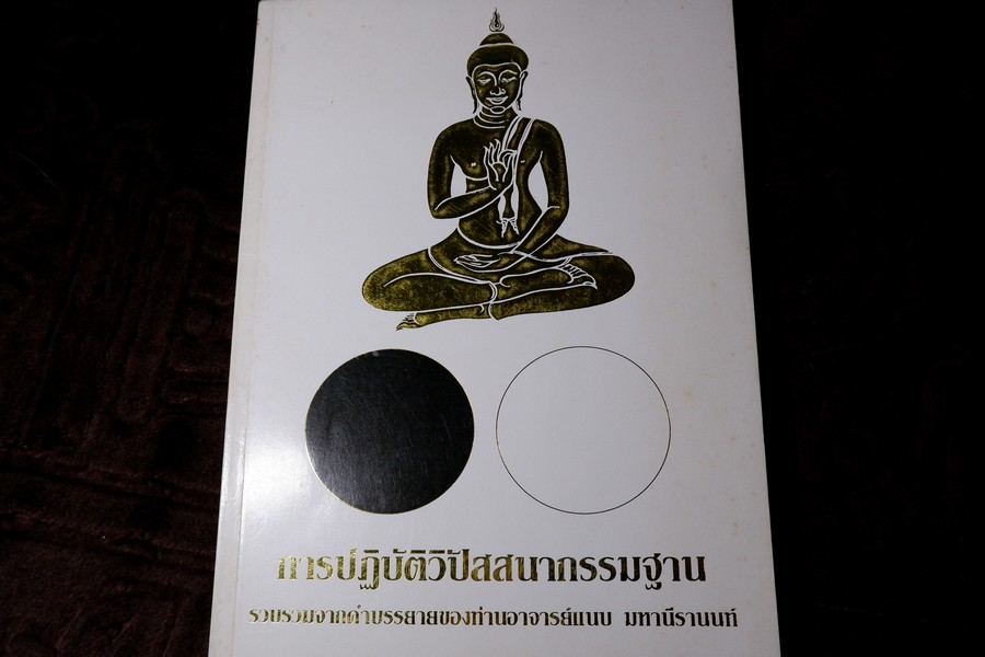 การปฏิบัติวิปัสสนากรรมฐาน รวบรวมจากคำบรรยายของท่านอาจารย์ แนบ มหานีรานนท์ พิมพ์ปี 2534