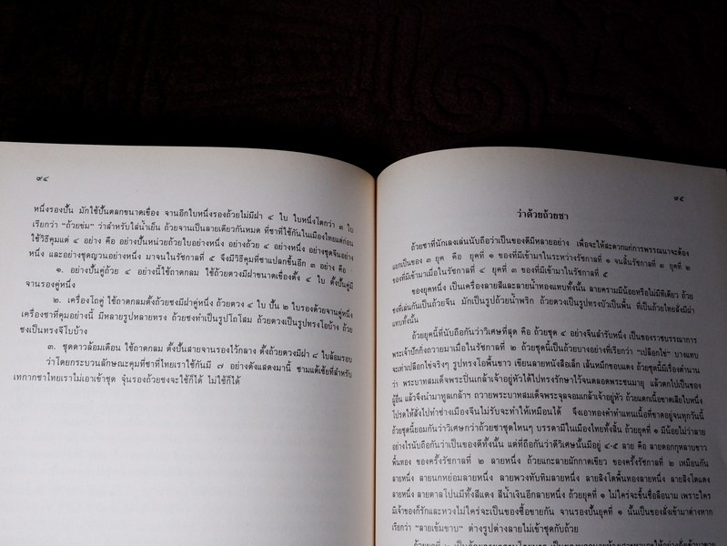 ตำนานเรื่อง เครื่องโต๊ะเเละถ้วยปั้น พระนิพนธ์ สมเด็จพระเจ้าบรมวงศ์เธอ กรมพระยาดำรงราชานุภาพ ปกแข็ง