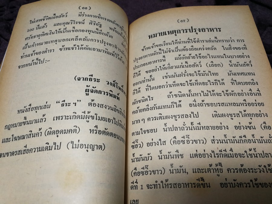 วิธีประกอบอาหารมังสวิรัติ (เจ) 107 ชนิด โดย พระยาภะรตราชสุพิชฯ หนา 192 หน้า ปี 2530