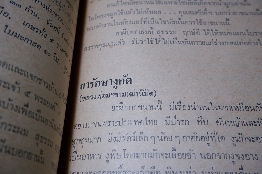 ตำรายาผีบอก และ ยาศักดิ์สิทธิ์ ตำหรับ หมอชีวกโกมารภัจจ์ โดย สุธรรม ฤกษ์ดี (สอบถาม)