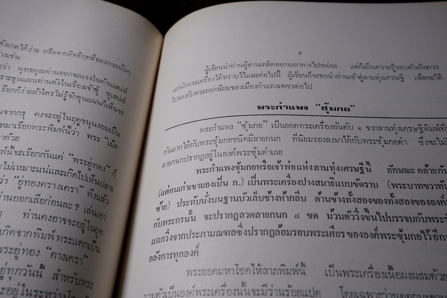 พระกำเเพงซุ้มกอ พระเเร่บางไผ่ หลวงปู่จัน โดย อ.ประชุม กาญจนวัฒน์ ปี 2519 (สอบถาม)
