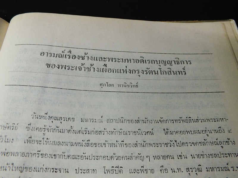 พระราชพิธีสมโภชช้างเผือก 3 เชือก ณ จังหวัดเพชรบุรี พ.ศ.2521 ปกแข็ง