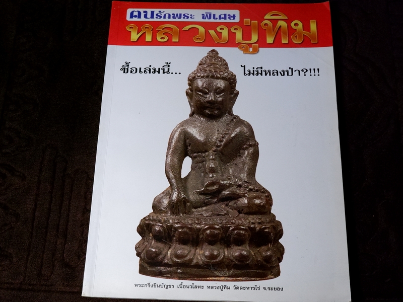 ฅนรักพระ พิเศษ หลวงปู่ทิม วัดละหารไร่ ซื้อเล่มนี้...ไม่มีหลงป่า?!!! พิมพ์เเรก ปี 2555