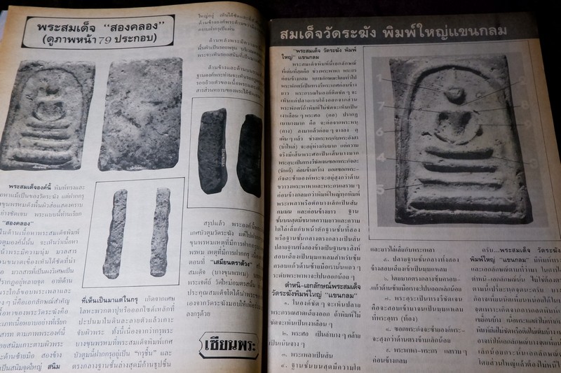 เซียนพระพิเศษ 11 สมเด็จวัดระฆัง สุดยอดพระเครื่องตลอดกาล