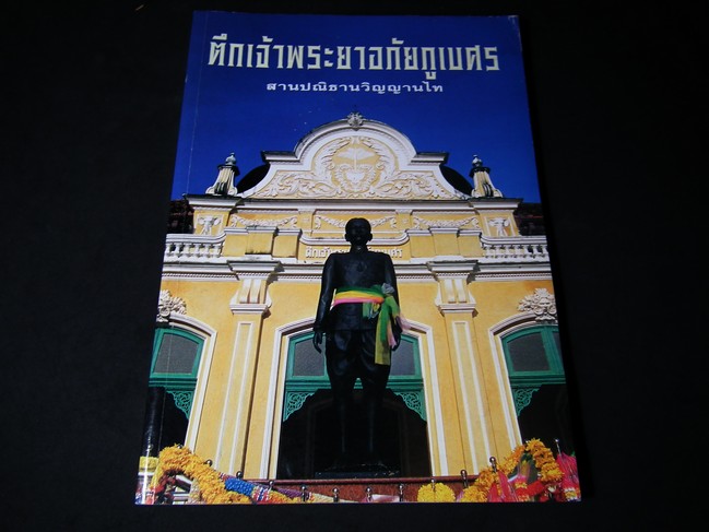 ตึกเจ้าพระยาอภัยภูเบศร สานปณิธานวิญญาณไท หนา 96 หน้า ปี 2544