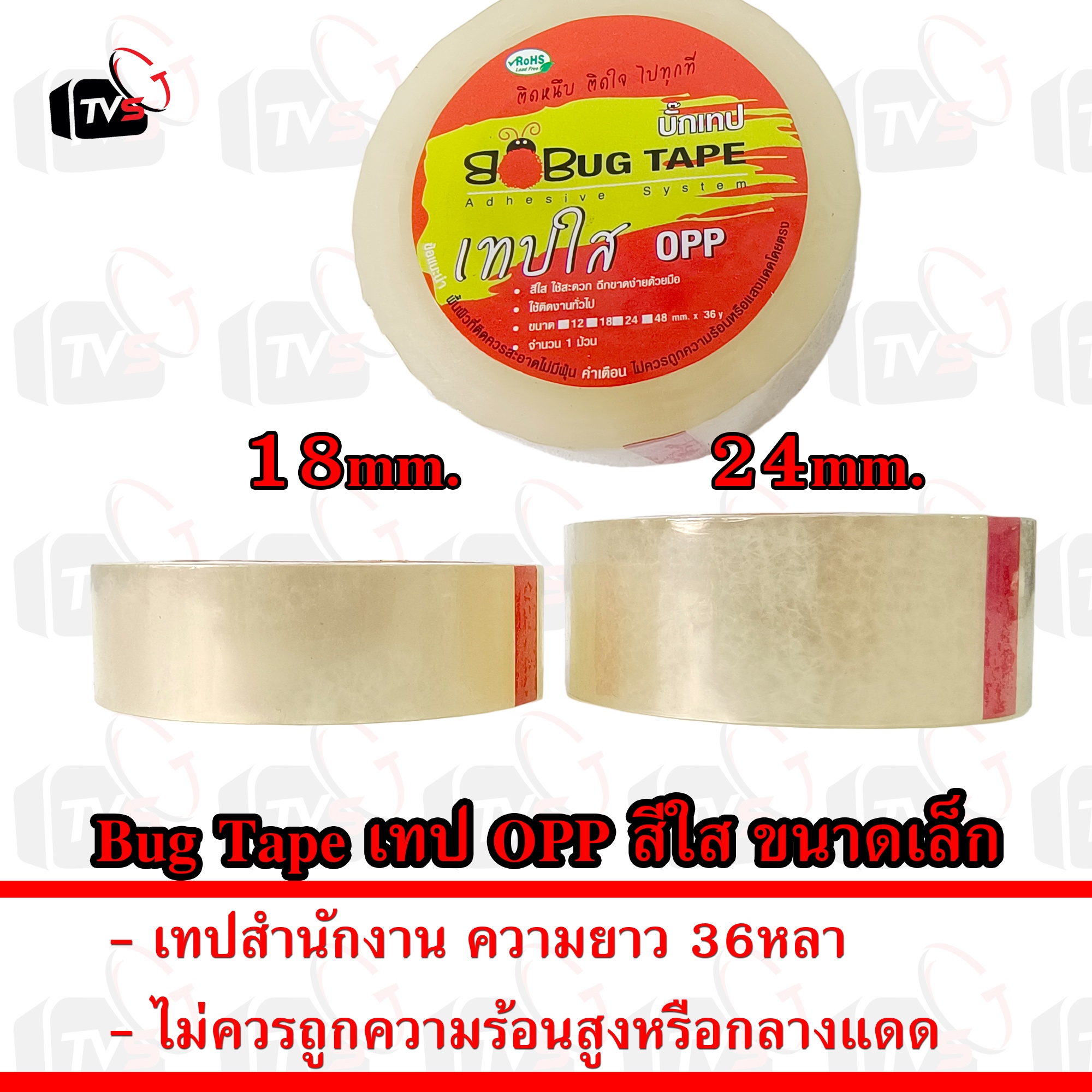 Bug Tape บั๊กเทป เทป OPP สีใส ขนาดเล็ก ยาว 36หลา เทปสำนักงาน เทปใส