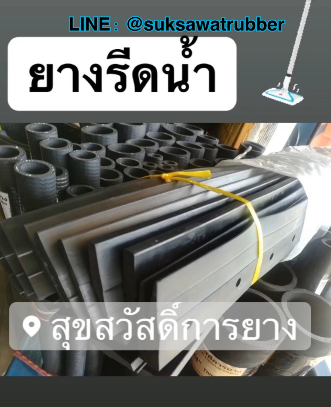 ยางปาดน้ำ ยางไม้ถูพื้นไล่น้ำ