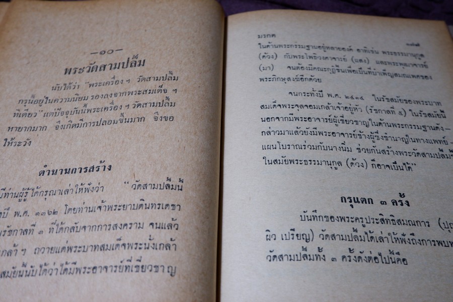 อิทธิปาฏิหารย์ เเห่ง พระเครื่องลางของขลังของไทย โดย มรกต ปกเเข็ง ปี 2513