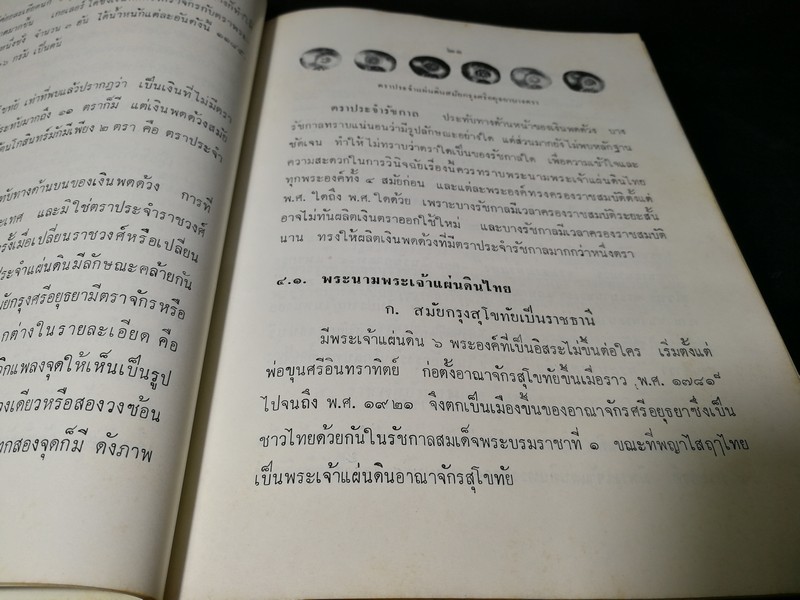 เงินพดด้วง โดย สดับ ธีระบุตร พิมพ์ ปี 2515 (สอบถาม)