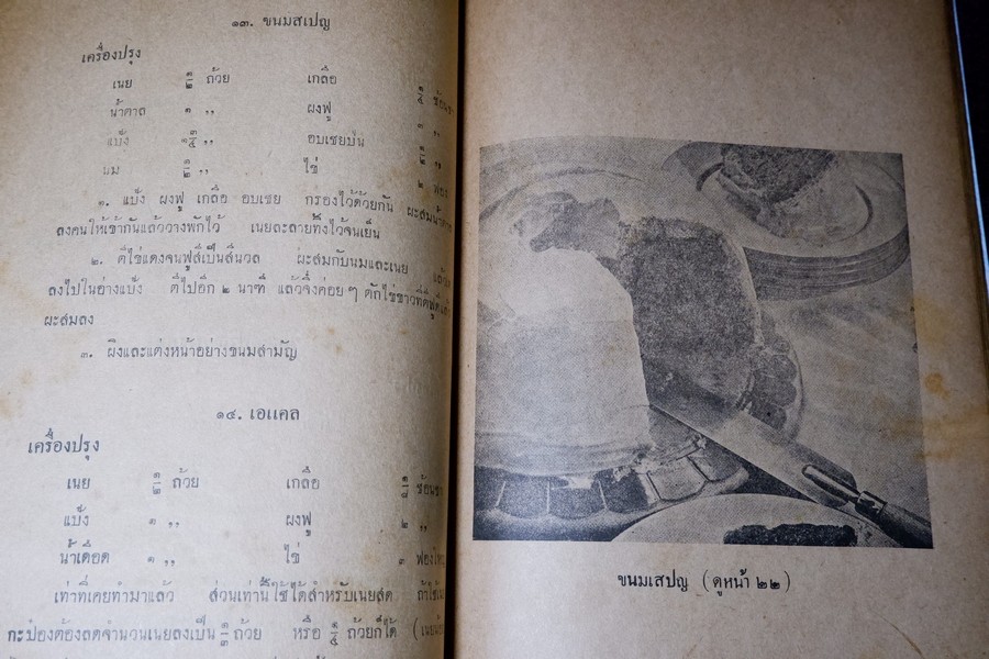 ตำราทำขนม สำหรับเลี้ยงน้ำชา เเละ ขนมปังปรุงต่างๆ โดย มจ.สิบพันพารเสนอ โสณกุล ปี 2493 (ทำปกมาใหม่)