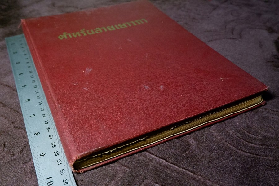 ตำหรับสายเยาวภา บอกวิธีปรุงอาหารคาวหวาน มีภาพประกอบ ปกเเข็ง ปี 2498 (สอบถาม)