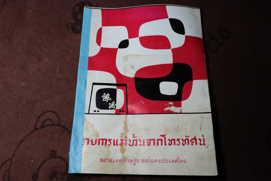 รายการเเม่บ้านจากโทรทัศน์ โดย สมาคมคหเศรษฐศาสสตร์เเห่ง ป.ไทย ปี 2503