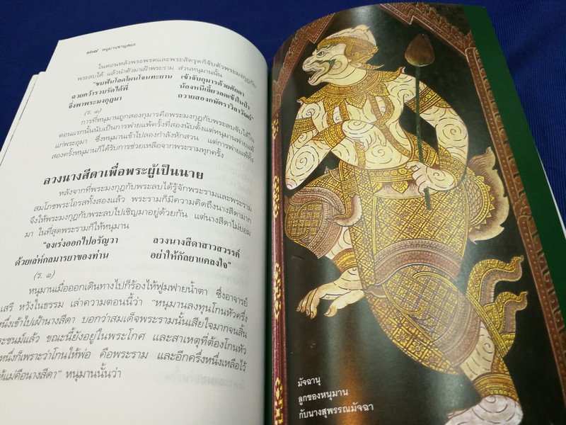 หนุมานชาญสมร โดย ทรงวิทย์ ดลประสิทธิ์ พิมพ์ปี 2540.