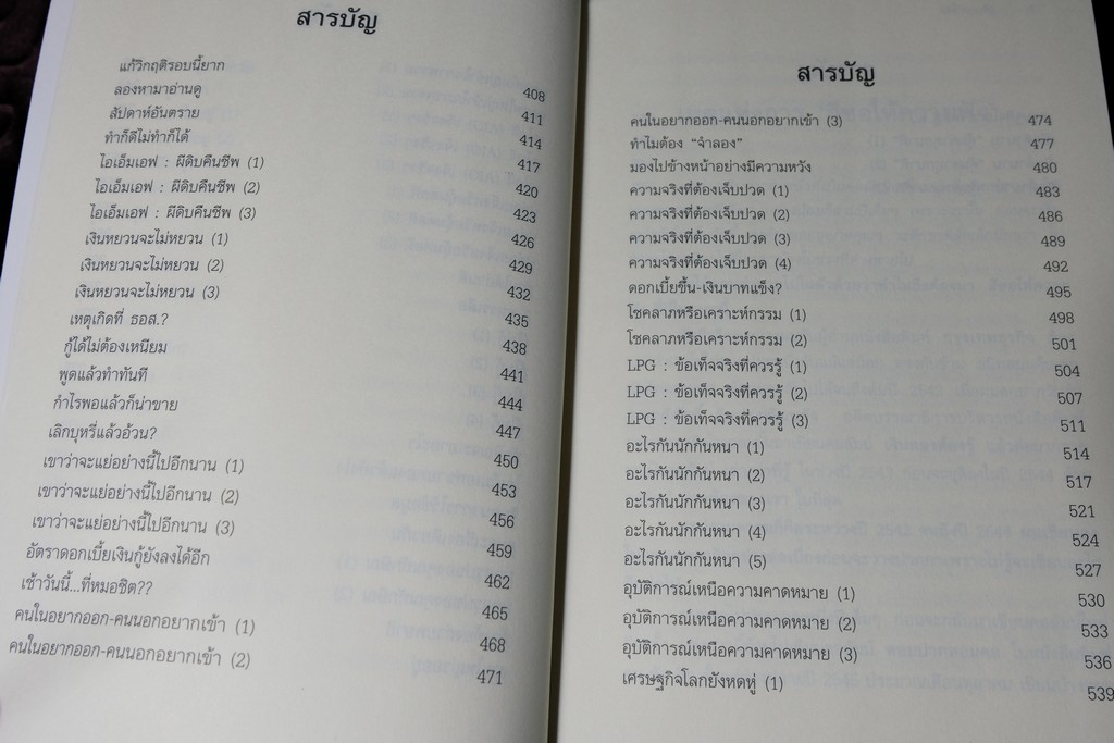 เล่าเท่าที่รู้ วิพากษ์เศรษฐกิจโลก-ไทย ในสถานการณ์วิกฤต โดย วีระ ธีรภัทร ปี 2552