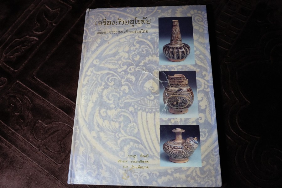 เครื่องถ้วยสุโขทัย พัฒนาการของเครื่องถ้วยไทย โดย ปริวรรต ธรรมปรีชากร (พรีออเดอร์-สอบถาม)