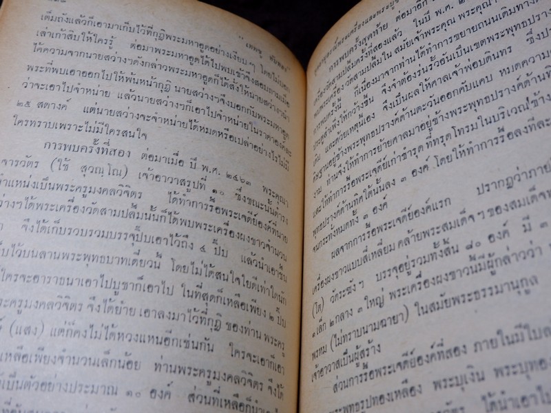 พุทธานุสรณ์ พระเครื่องเเละพระบูชา โดย เทพชู ทับทอง ปี 2512