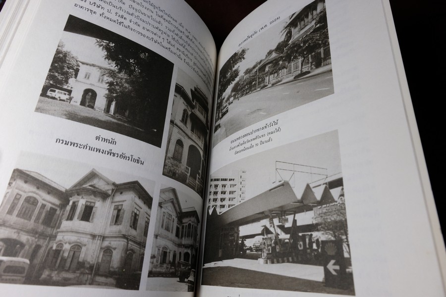 เกิดวังไม้ เรื่องวังสมเด็จกรมพระยาชัยนาทนเรนทร โดย หม่อมเจ้าปิยะรังสิต รังสิต พิมพ์ปี 2533