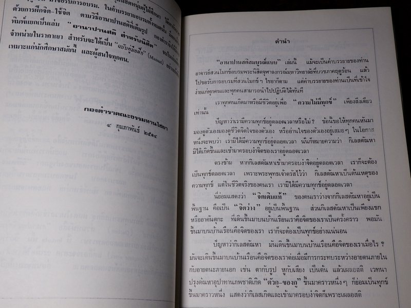 อานาปานสติ สมบูรณ์เเบบ พุทธทาส ภิกขุ โดย ธรรมสภา เล่มใหญ่ ปี 2535