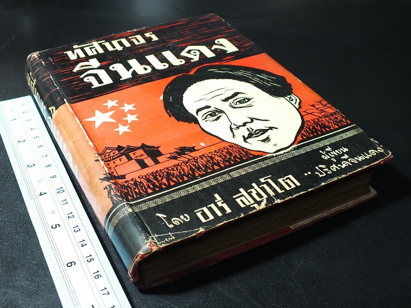ทัศนาจรจีนเเดง โดย อารี สุชาโต (อดีตพันตรีวูจีเวน) ปกแข็ง 418 หน้า ปี 2499