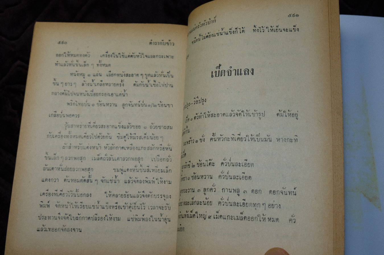 ตำรากับข้าว ของ หลานเเม่ครัวหัวป่าก์ (จีบ บุนนาค) ปกแข็ง 628 หน้า ปี 2514 (สอบถาม)