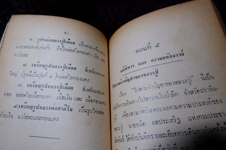 หลวงปู่เผือก วัดสาลีโข โดย ประจวบ สาเกตุ ปี 2515 (สอบถาม)