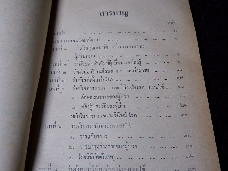 ตำราหมอเเผนโบราณโดยสังเขป ทางบำบัดรักษา โดย ทองบีย์ บุญ-หลง