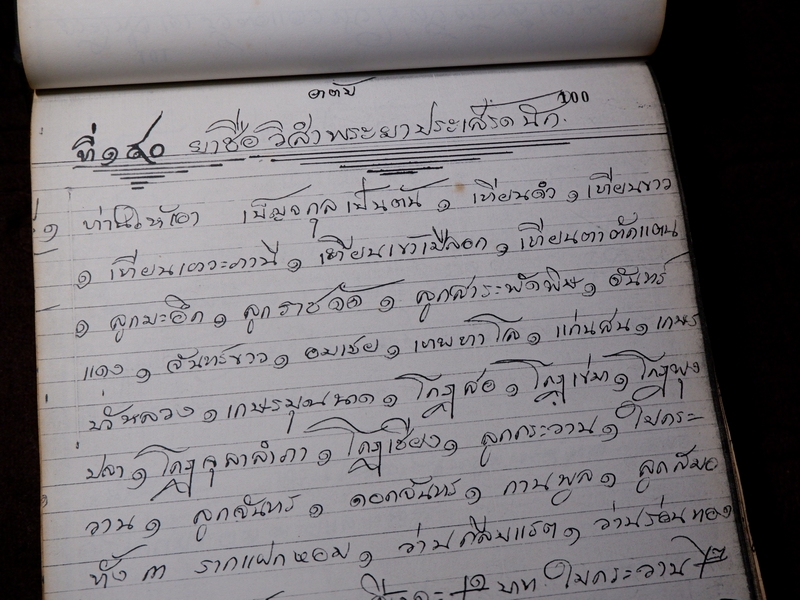 ตำรายาไทยเเผนโบราณ เขียนด้วยลายมือ เล่ม 1 ของ ลพ.อินทร์ เเละ พระอาจารย์นิยม วัดเขาตะเครา จ.เพชรบุรี (Pre-Order สอบถาม)