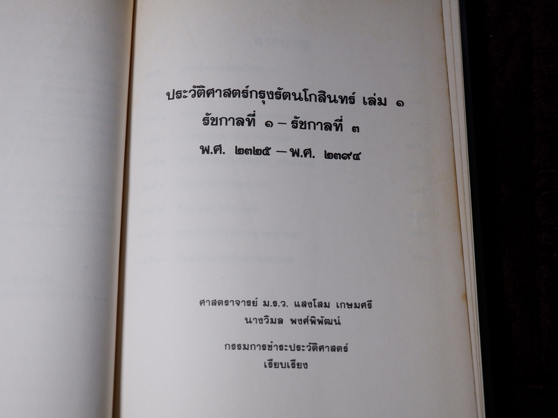 หนังสือชุด สมโภชกรุงรัตนโกสินทร์ 200 ปี พ.ศ.2525 ปกเเข็ง ชุด 10 เล่ม