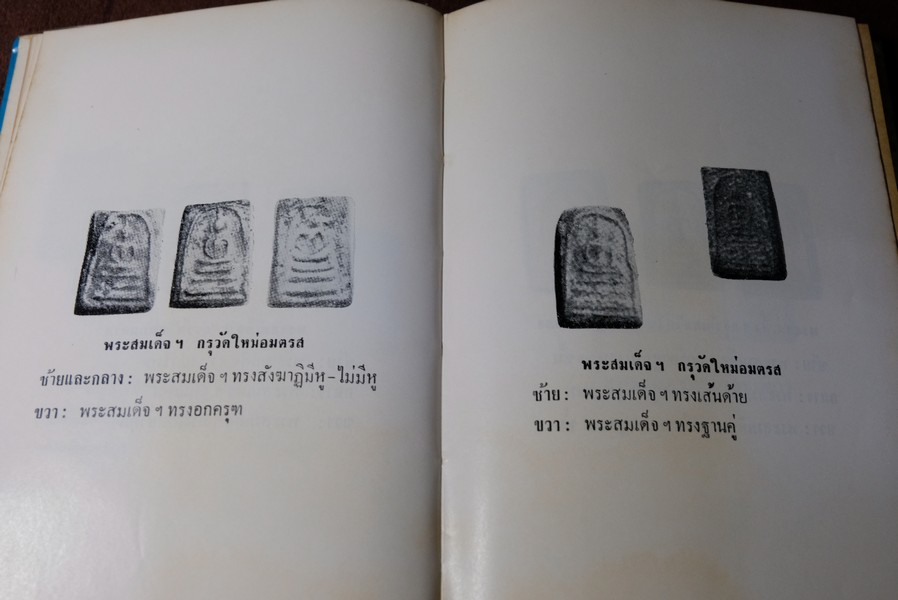 ปฐมะวิเศษเเห่งพระเครื่องฯ สมเด็จพระพุฒาจารย์ โต พรหมรังสี โดย มรกต ปกแข็ง 192 หน้า ปี 2513