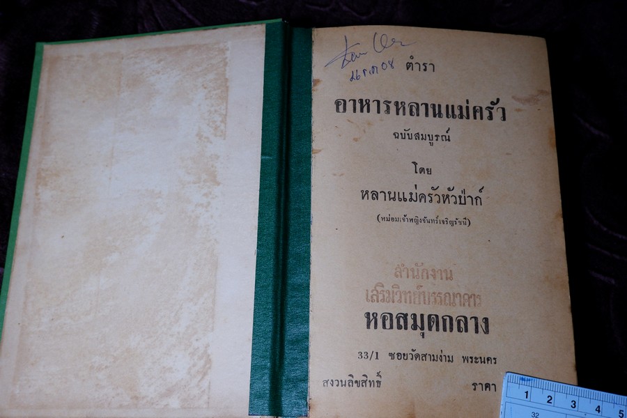 ตำรา อาหารหลานเเม่ครัว ฉบับสมบูรณ์ โดย หลานเเม่ครัวหัวป่าก์ จ.จ.ร ปกเเข็ง ปี 2505