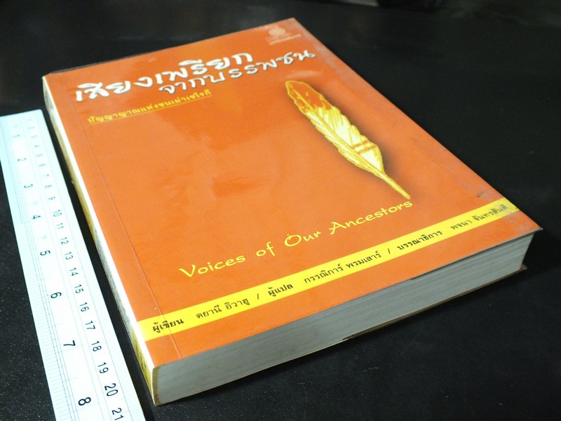 เสียงเพรียกจากบรรพชน ปัญญาญาณเเห่งชนเผ่าเชโรกี โดย ตยานี อิวาฮู ปี 2544