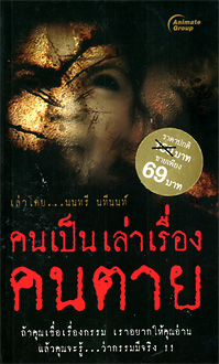 คนเป็นเล่าเรื่องคนตาย(พกพา)