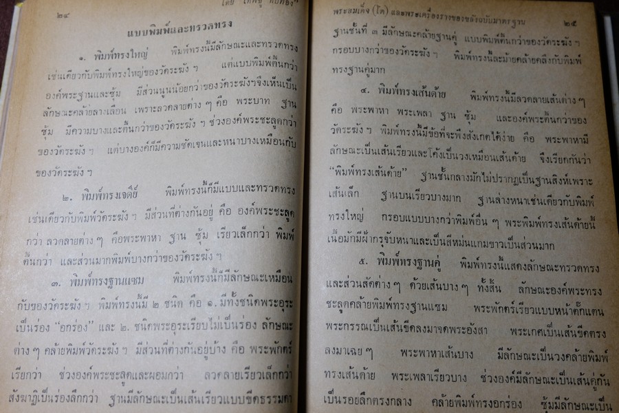 พระสมเด็จโต พระเครื่องรางของขลัง ฉบับมาตราฐาน โดย เทพชู ทับทอง ปกเเข็ง ปี 2512
