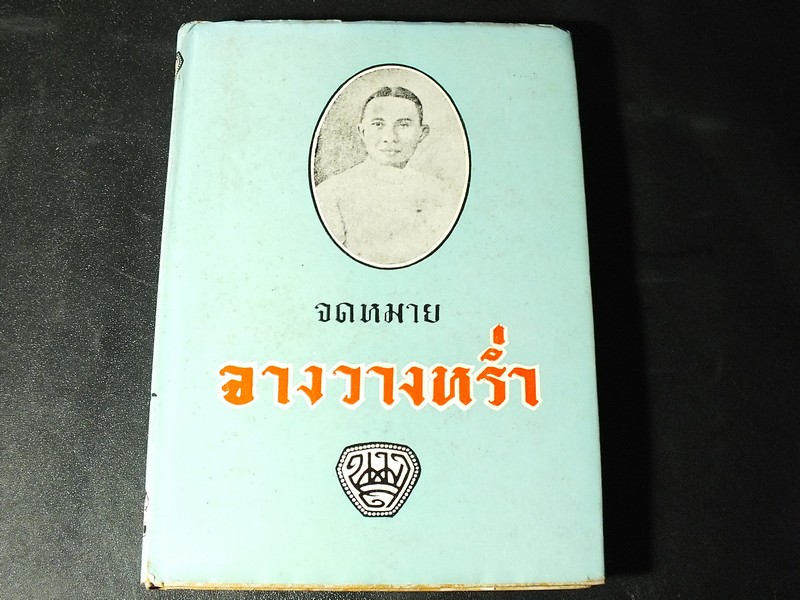 จดหมายวางจางหรำ โดย น.ม.ส ปกแข็ง ปี 2514