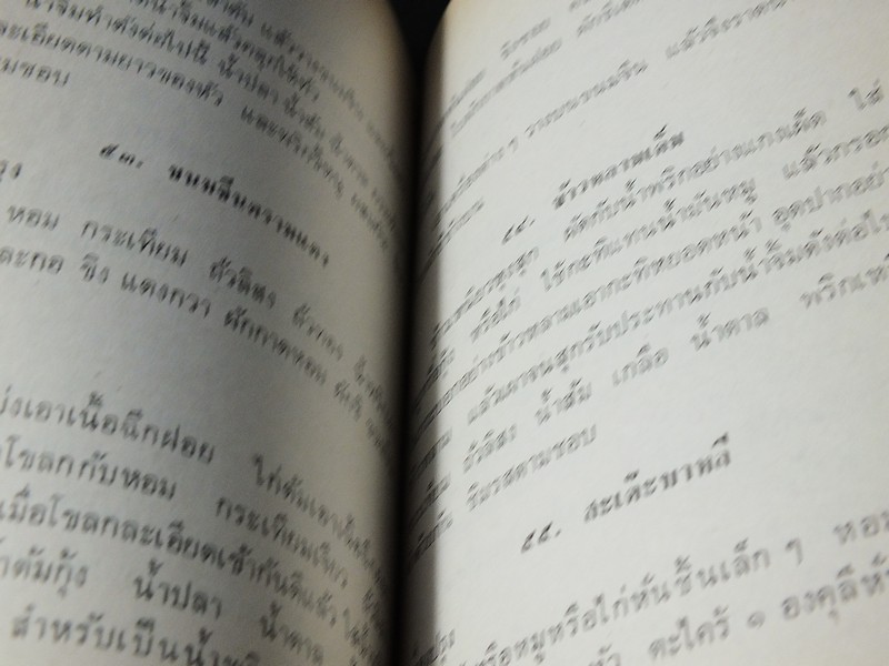 ตำรายาเเผนโบราณ เเละ ตำราการปรุงอาหาร รวบรวมโดย พล.อ.อ. นักรบ บิณษรี (อนุสรณ์ พลตรี ถวิล เกษตระทัต) ปี 2523