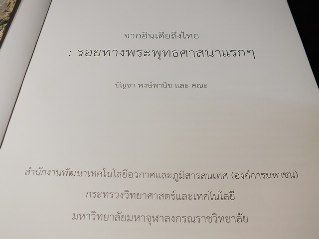 จากอินเดียถึงไทย รอยทางพระพุทธศาสนาเเรกๆ โดย บัญชา พงษ์พานิช เเละคณะ