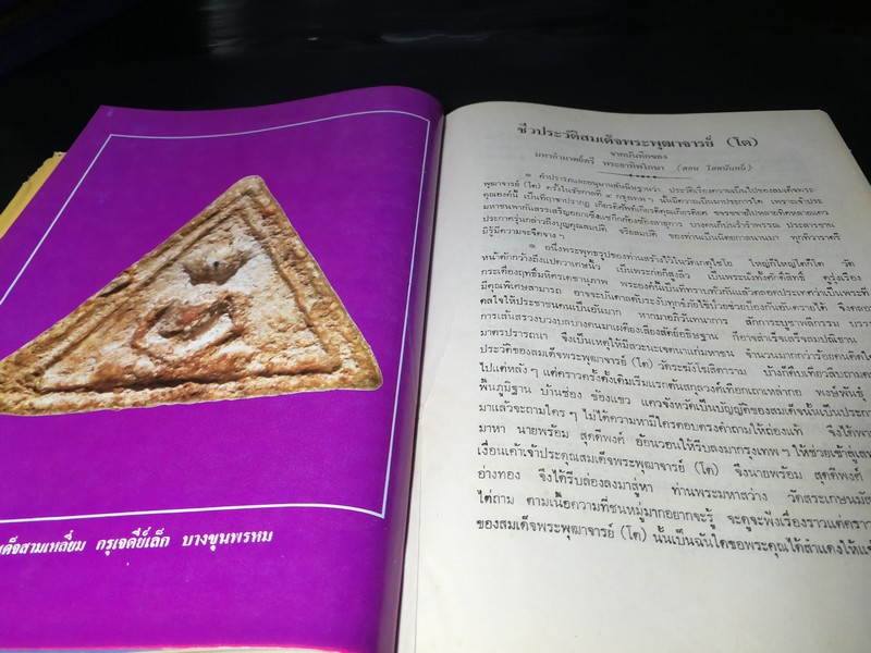 ประวัติสมเด็จพุฒาจารย์ โต พรหมรังสี และสมเด็จ เขา จ.ป.ร.(ถ้ำสิงโต) สระบุรี ปกแข็ง ปี 2526