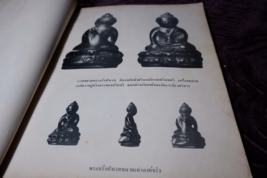 พระกริ่งปวเรศ พระปิดตาที่สำคัญ และ เครื่องรางของขลัง (อนุสรณ์ อำมาตย์เอก พระยาชลปทานธนารักษ์ ) ปี 2515 (สอบถามสถานะ)