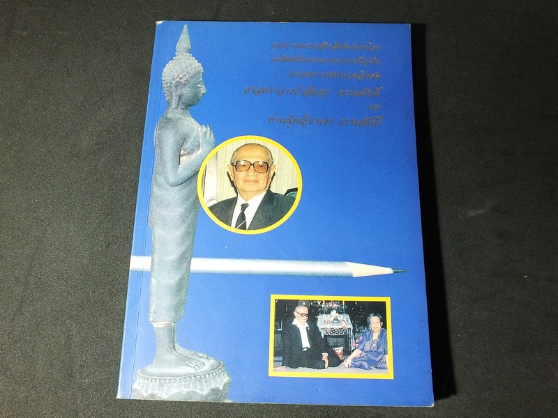 อนุสรณ์ ศาสตราจารย์สัญญา ธรรมศักดิ์ 21 กย.2545 จำนวน 2 เล่ม หนารวม 622 หน้า