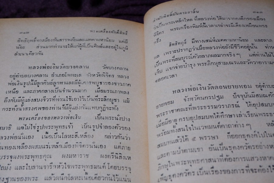 พระเครื่องศักดิ์สิทธิ์ สมเด็จพระพุฒาจารย์ โต อภินิหารเครื่องรางของขลัง โดย พัฒนจักร ปกเเข็ง ปี 2513