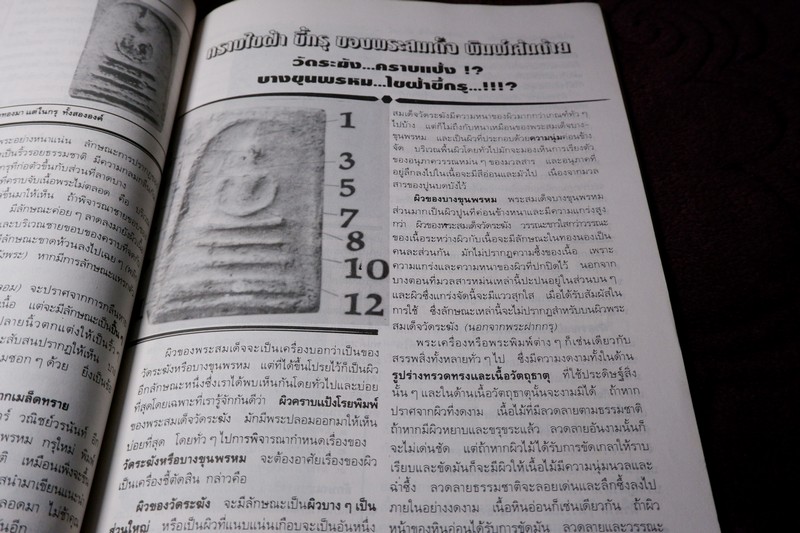 เซียนพระฉบับพิเศษ พระ 3 สมเด็จ สมเด็จพระพุฒาจารย์ โต พรหมรังสี