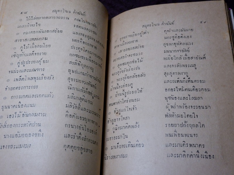 สมุทรโฆษ คำฉันท์ ปกเเข็ง พิมพ์ที่โรงพิมพ์ศรีหงส์ ปกเเข็ง ปี 2472