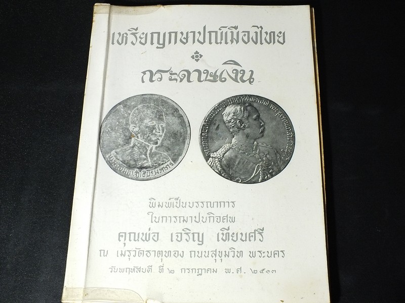 เหรียญกษาปณ์เมืองไทย กระดาษเงิน โดย นายตุ๋ย เหล่าสุนทร (อนุสรณ์ คุณพ่อเจริญ เทียนศรี ) ปี 2513