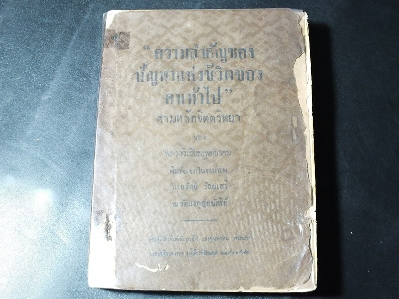 ความสำคัญของ ปัญหาเเห่งชีวิตของ คนทั่วไป ตามหลักจิตตวิทยา โดย หลวงวิเชียรเเพทยาคม ปี 2482