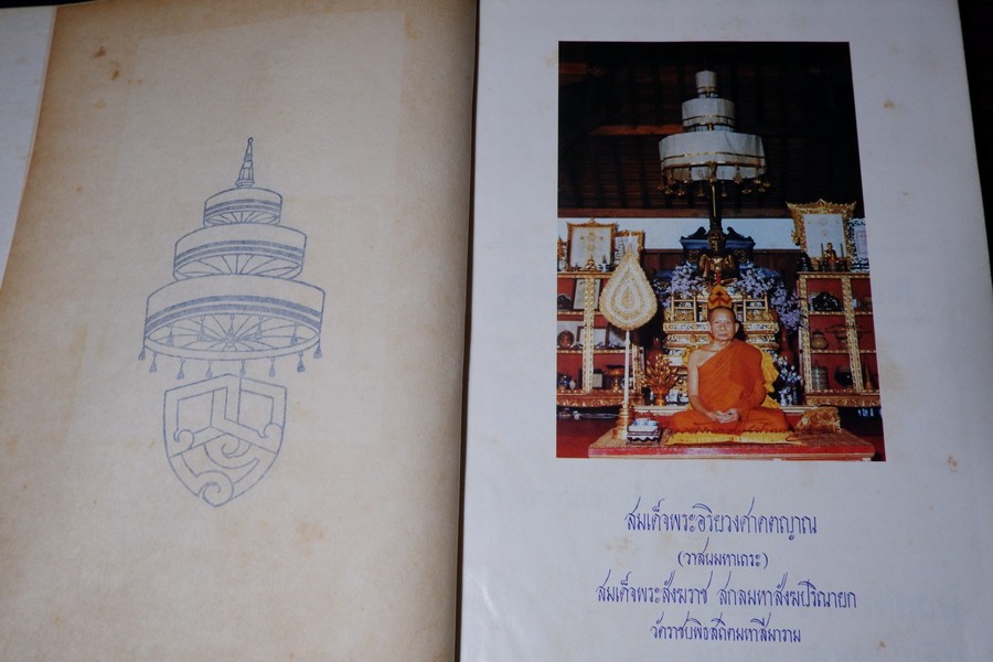 ประวัติ สมณศักดิ์ และ พัดยศ โดย วิเชียร อากาศฤกษ์—สุนทร สุภูตะโยธิน ปกแข็ง ปี 2528