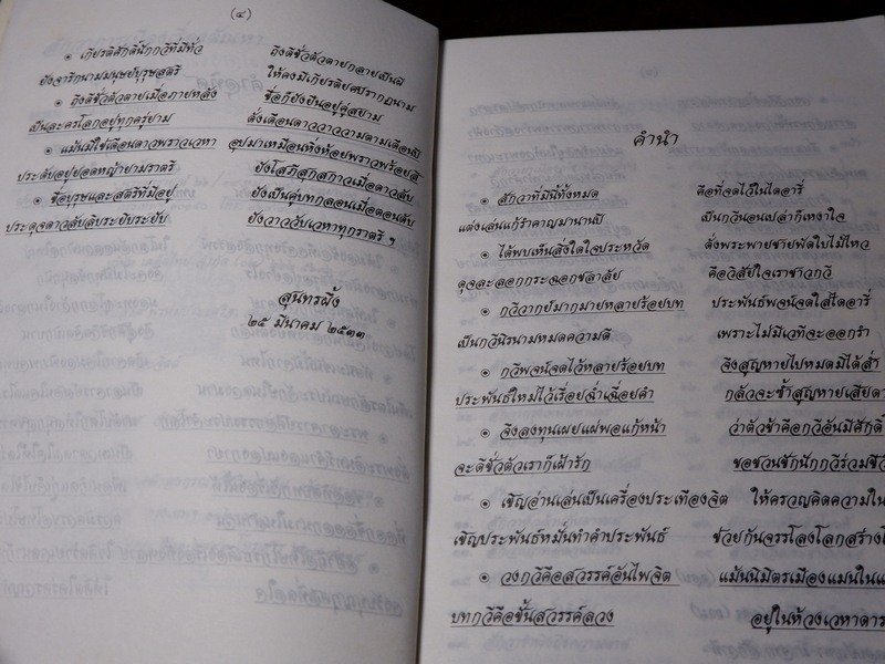 สักวาการเมืองเรื่องตัณหา เทพ สุนทรศารทูล