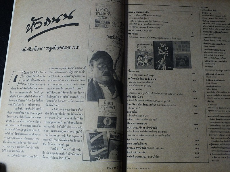 ถนนหนังสือฉบับ รงค์ วงษ์สวรรค์ วานปีศาจพูด พิมพ์ปี 2527