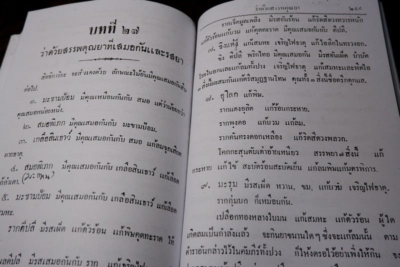 ตำราแพทย์แผนโบราณ ชั้นที่ 1 โดย ขุนโยธาพิทักษ์ ปี 2493 (Pre-Order สอบถาม)