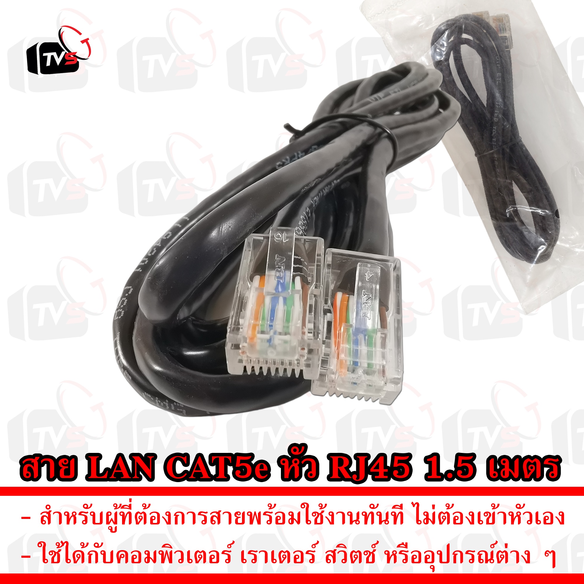 สาย LAN สำเร็จรูป CAT5e ยาว1.5 เมตร สีดำ หัว RJ45 เก็บไว้เผื่อใช้งาน เชื่อมต่ออินเทอร์เน็ตสะดวก ไม่ต้องเข้าหัวเอง