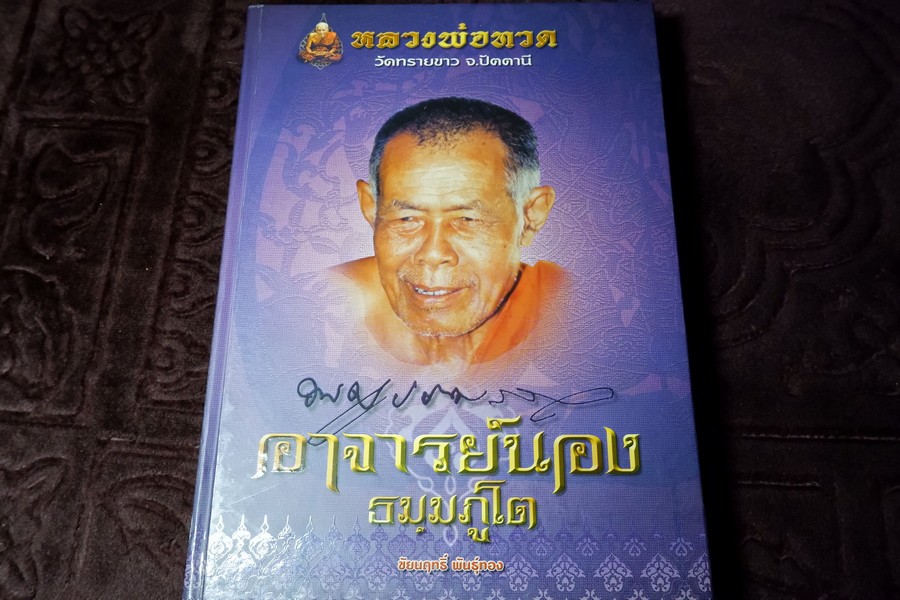 ประวัติเเละวัตถุมงคล อาจารย์นอง วัดทรายขาว โดย ชัยนฤทธิ์ พันธุ์ทอง ปกแข็ง ปี 2551